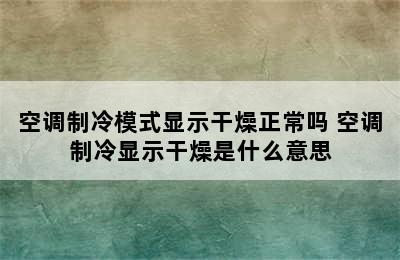 空调制冷模式显示干燥正常吗 空调制冷显示干燥是什么意思